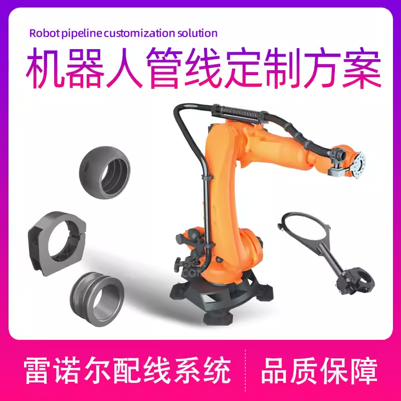 機(jī)器人管線包ABB/KUKA/FANUC/YASKWA/SINSUN管線包方案